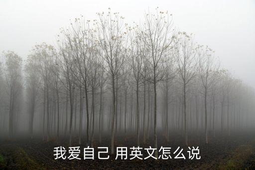 愛自己的英文，愛自己英文怎么寫