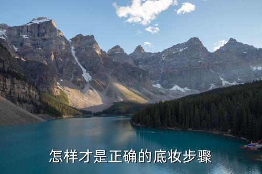 底妝的正確步驟，底妝的正確順序是什么妝前乳和隔離有什么區別bb和粉底液的區