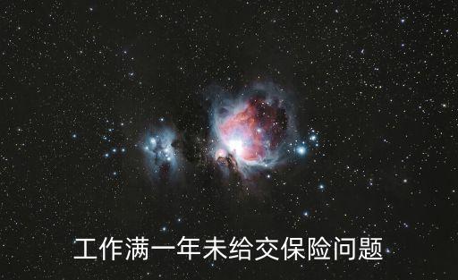 工作滿一年未給交保險(xiǎn)問題