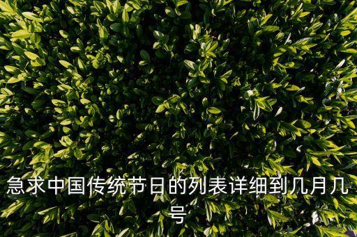 節(jié)日表大全，急求中國(guó)傳統(tǒng)節(jié)日的列表詳細(xì)到幾月幾號(hào)