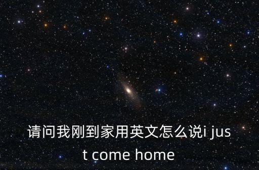 到家用英語怎么說，到家用英語怎么說