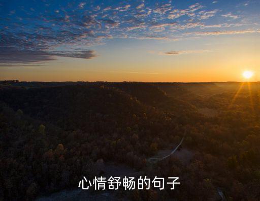 心情舒暢的句子