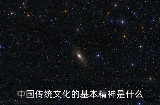 中國傳統(tǒng)文化的基本精神是什么