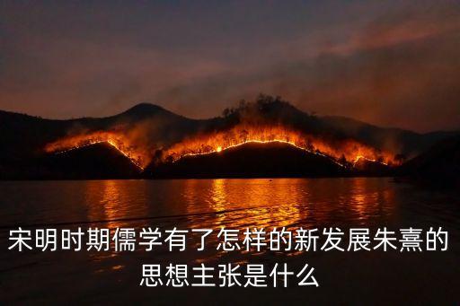 朱熹的思想主張，二程朱熹核心思想各是什么