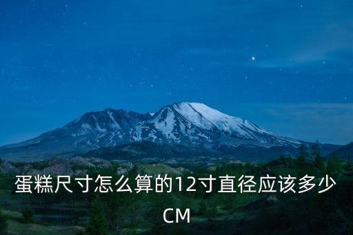 蛋糕尺寸怎么算的12寸直徑應(yīng)該多少CM