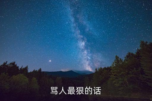 罵人的話帶臟字超狠，求罵人帶臟字越狠越好
