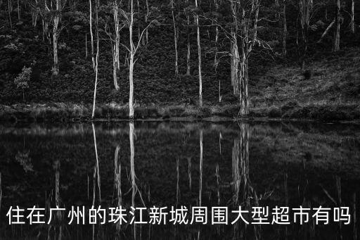 廣州珠江附近購物，珠江新城的附近有什么大型的購物中心嗎