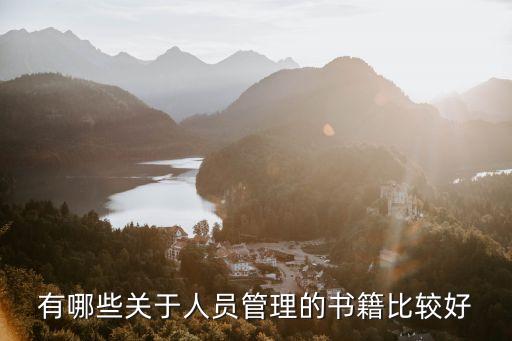 有哪些關(guān)于人員管理的書籍比較好