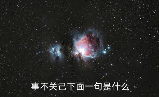  事不關己下面一句是什么