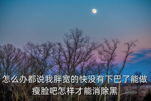 沒有下巴怎么辦，有口沒牙齒有胡子沒下巴