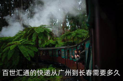 百世匯通廣州到長春需幾天，百世快遞廣州到長春幾天