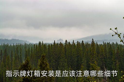 指示牌燈箱安裝是應該注意哪些細節
