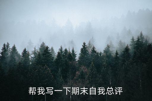 期末自我評價，期末自我評價