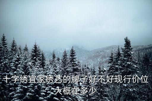 宜家繡藝，宜家繡藝十字繡怎么樣啊 想代理的