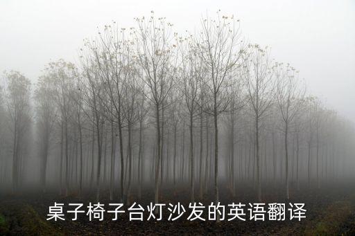 桌子椅子臺(tái)燈沙發(fā)的英語翻譯