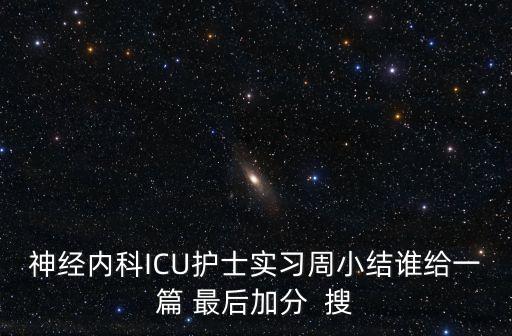 神經內科ICU護士實習周小結誰給一篇 最后加分  搜