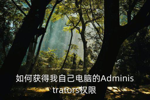 如何獲得我自己電腦的Administrators權限