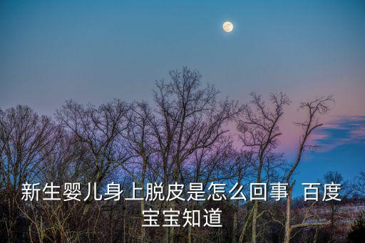 新生兒脫皮怎么回事，新生兒脫皮怎么回事