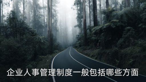 企業(yè)人事管理制度，企業(yè)的人力資源管理制度要怎么做