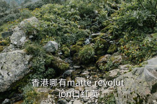 香港哪有matte revolution口紅賣