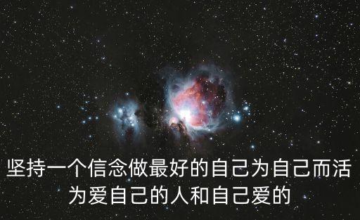 為自己而活的經典句子，要為自己活 并且要活的更精彩