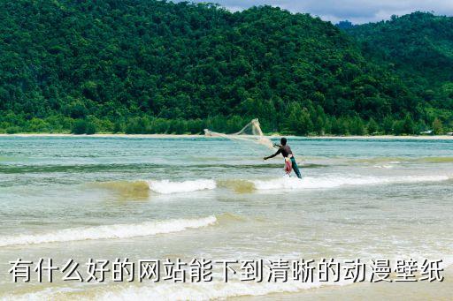 有什么好的網(wǎng)站能下到清晰的動(dòng)漫壁紙