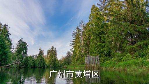 廣州市黃埔區