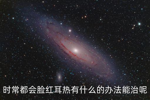 臉紅耳熱，臉紅耳熱是什么起了作用