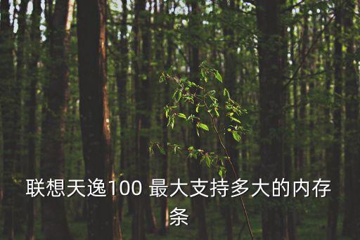 聯(lián)想天逸100，聯(lián)想天逸100為什么便宜
