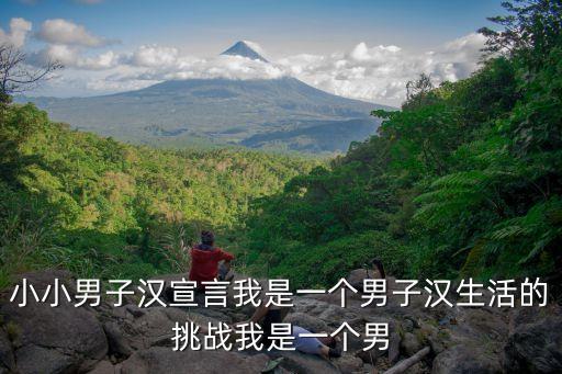 小小男子漢宣言我是一個男子漢生活的挑戰我是一個男