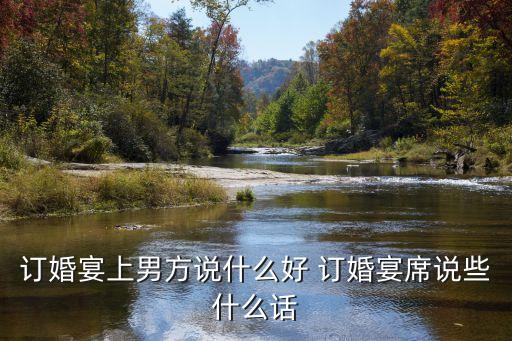 訂婚男方講話，訂婚宴上男方說什么好 訂婚宴席說些什么話
