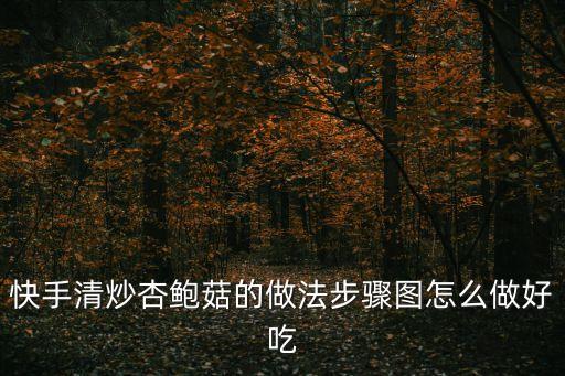 快手清炒杏鮑菇的做法步驟圖怎么做好吃