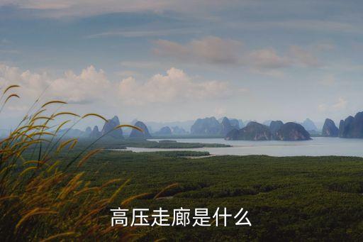 高壓線走廊，高壓走廊是什么