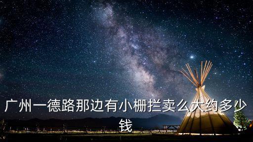 廣州簡易式欄桿，廣州地區(qū)不銹鋼扶手