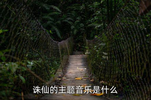 誅仙主題曲，網游誅仙的主題曲叫什么名字
