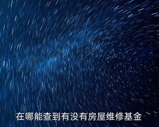 廣州市公共維修基金網址，怎樣繳交房屋維修基金廣州