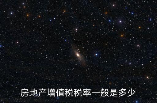 房地產增值稅稅率一般是多少