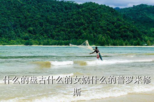 他的神話，黃帝的傳說他發明了什么和教人民做什么
