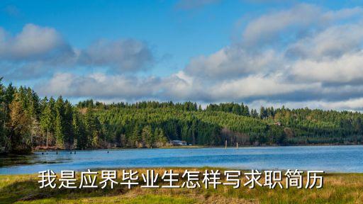 畢業生簡歷，畢業簡歷該怎么寫才能吸引面試官