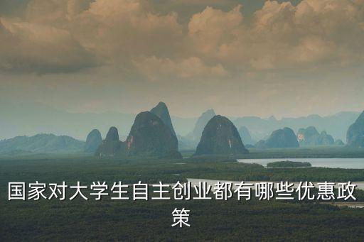大學生創業政策，大學生創業都有哪些優惠政策