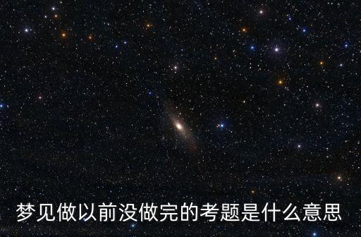 夢見做以前沒做完的考題是什么意思
