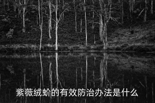 紫薇絨蚧的有效防治辦法是什么