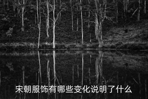宋朝服飾有哪些變化說明了什么