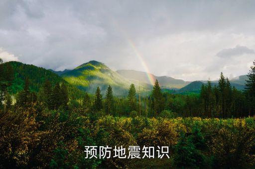 防地震安全知識(shí)，預(yù)防地震知識(shí)