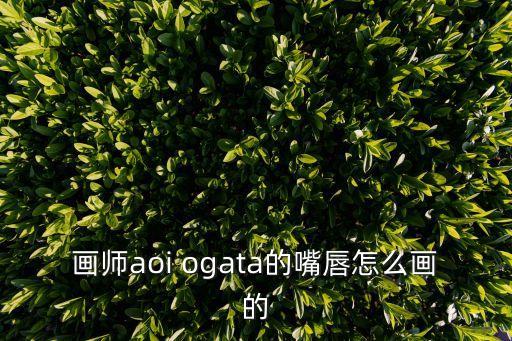 畫師aoi ogata的嘴唇怎么畫的
