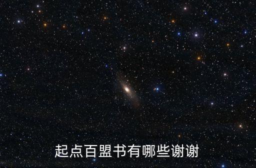 盟書，盟字的草書寫法