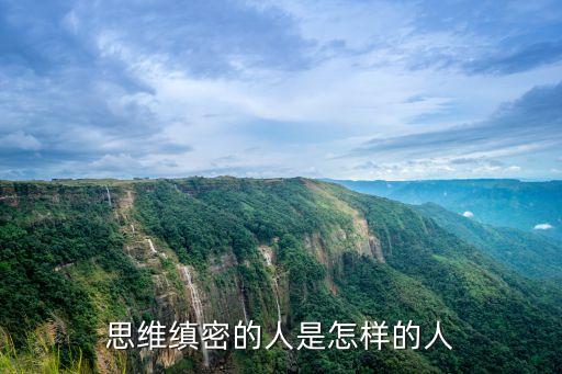 邏輯縝密，怎樣才可以提高思維邏輯的縝密性呢