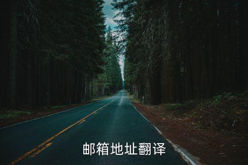 郵箱地址翻譯