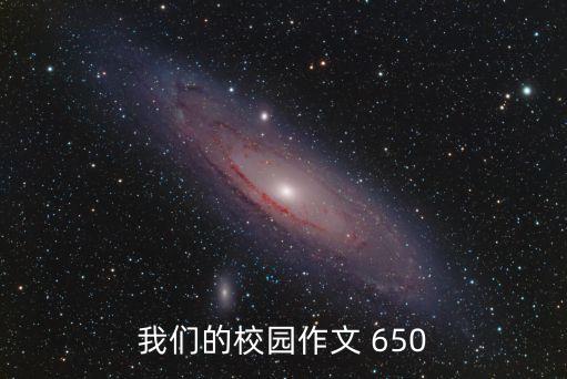 我們的校園作文 650