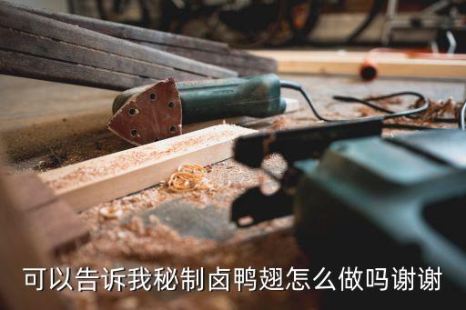 可以告訴我秘制鹵鴨翅怎么做嗎謝謝